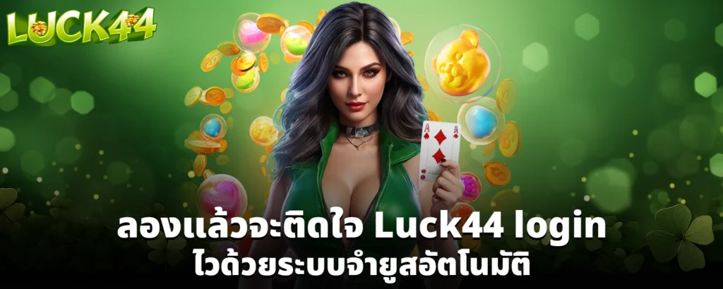 ลองแล้วจะติดใจ Luck44 login ไวด้วยระบบจำยูสอัตโนมัติ