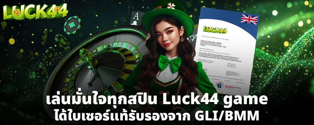 เล่นมั่นใจทุกสปิน Luck44 game ได้ใบเซอร์แท้รับรองจาก GLIBMM