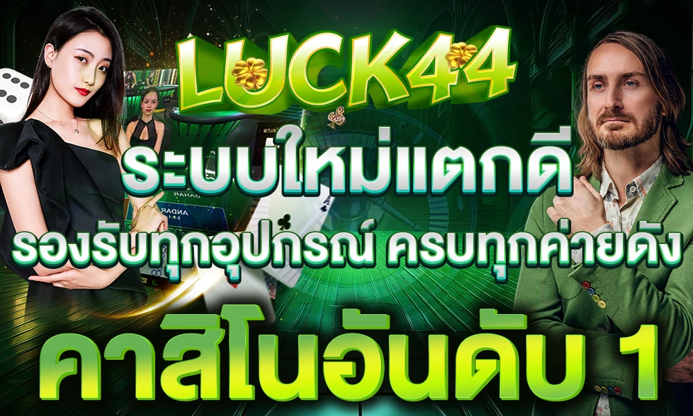 ระบบใหม่แตกดี_รองรับทุกอุปกรณ์_ครบทุกค่ายดัง_คาสิโนอันดับ_1_compressed