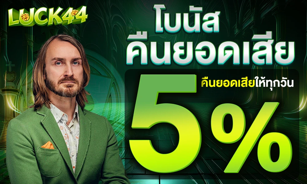 โบนัสคืนยอดเสีย-5%_compressed