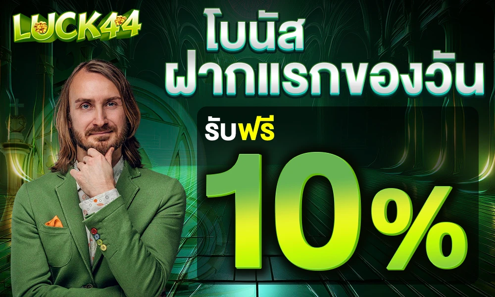 โปรฝากแรกของวัน_compressed