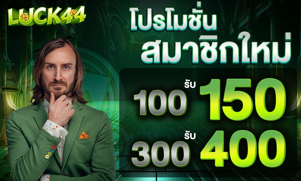 โปรโมชั่นสมาชิกใหม่_100_compressed