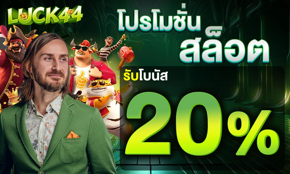 โปรโมชั่นสล็อตเครดิตฟรี_20%_compressed